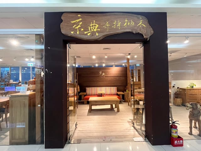京典入駐-台北紐約傢俱設計中心