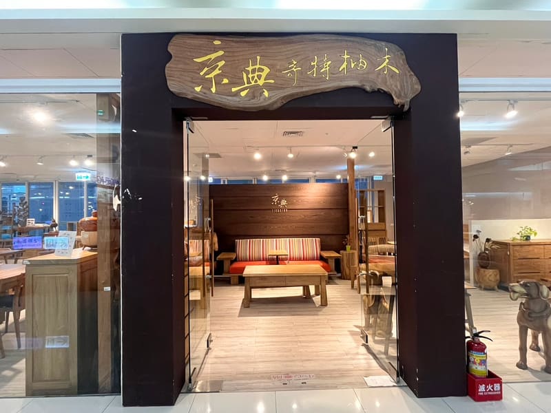 京典入駐-台北紐約傢俱設計中心
