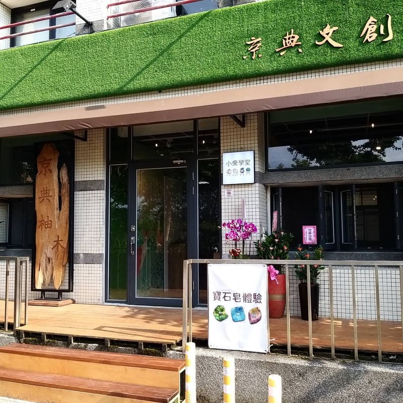 京典文創-小眾學堂開幕