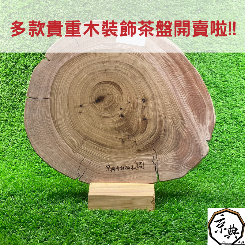 多款台灣貴重木裝飾茶盤開賣拉!!