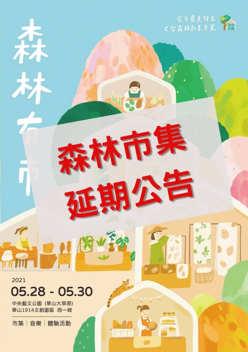 森林市集延期