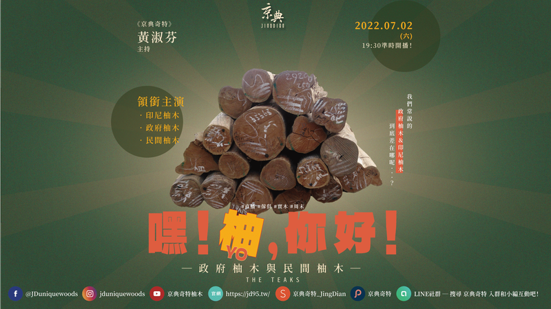 { 嘿!"柚",你好!─政府柚木與民間柚木─ }