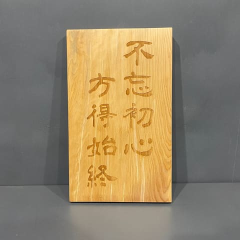 22872-扁柏雷雕擺飾-不忘初心